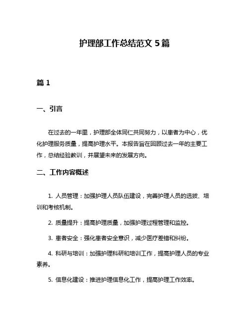 护理部工作总结范文5篇