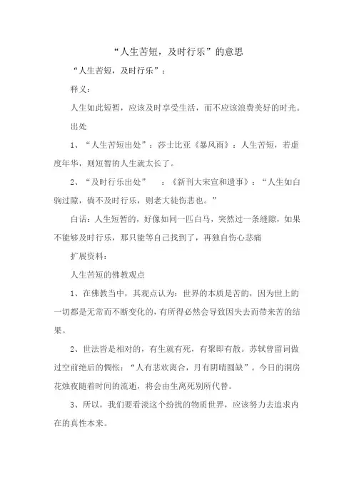 人生苦短及时行乐的意思