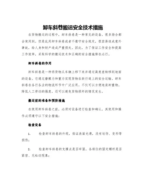 卸车斜巷搬运安全技术措施