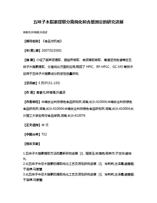 五味子木脂素提取分离纯化和含量测定的研究进展