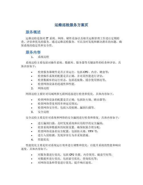 运维巡检服务方案页
