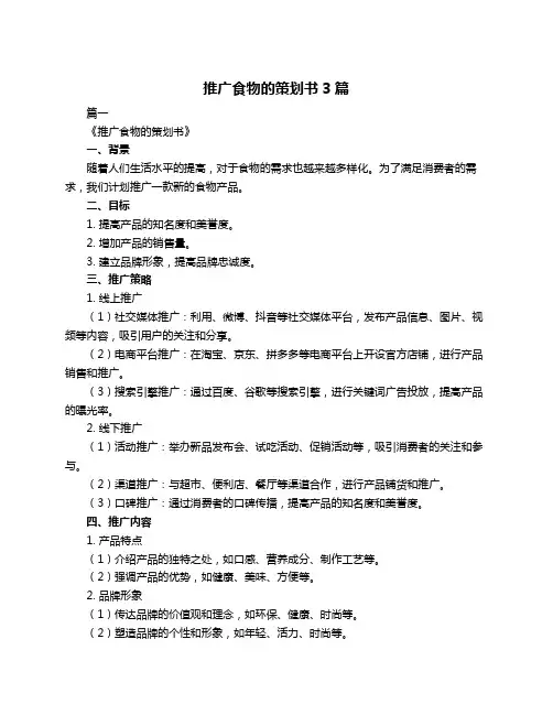 推广食物的策划书3篇