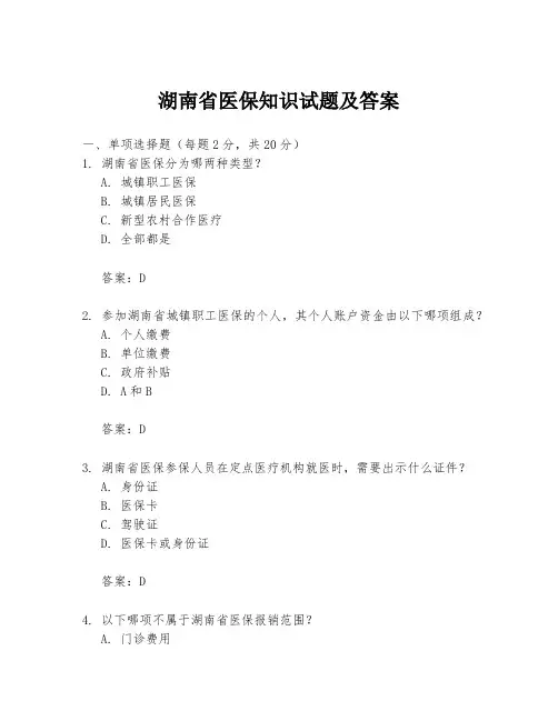 湖南省医保知识试题及答案