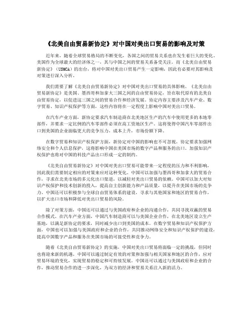《北美自由贸易新协定》对中国对美出口贸易的影响及对策