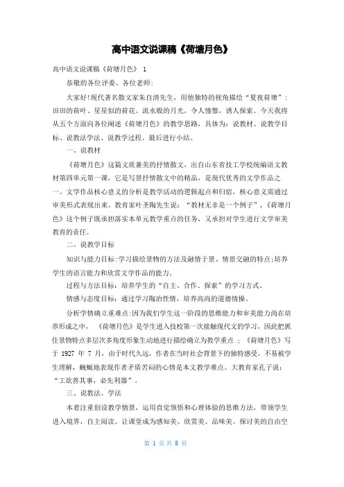 高中语文说课稿《荷塘月色》