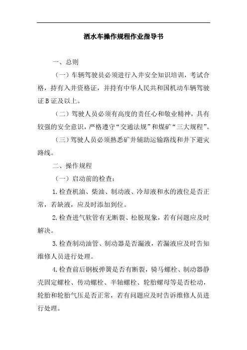 洒水车操作规程作业指导书