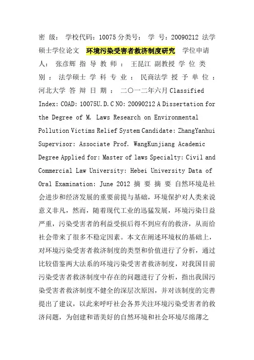 环境污染受害者救济制度研究