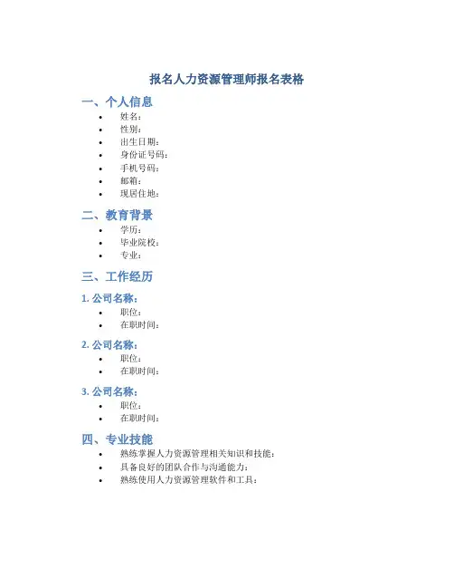 报名人力资源管理师报名表格