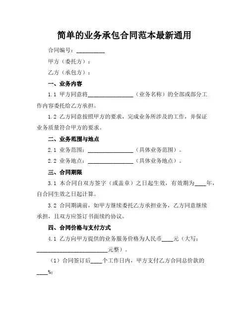 简单的业务承包合同范本最新通用
