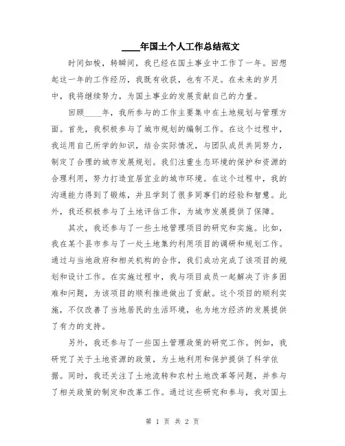2024年国土个人工作总结范文