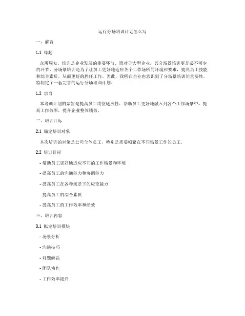 运行分场培训计划怎么写