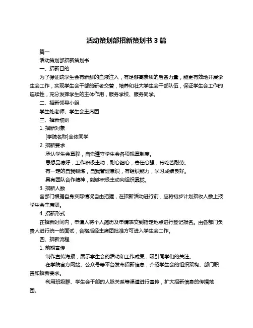 活动策划部招新策划书3篇
