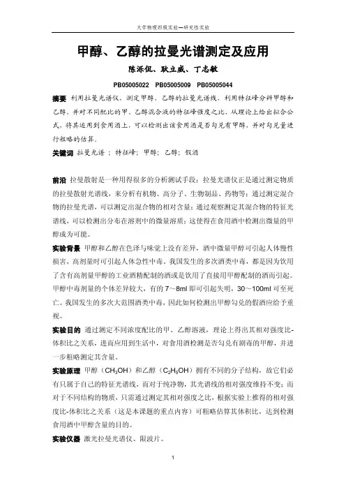 甲醇、乙醇的拉曼光谱测量及应用