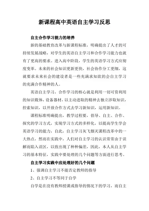 新课程高中英语自主学习反思