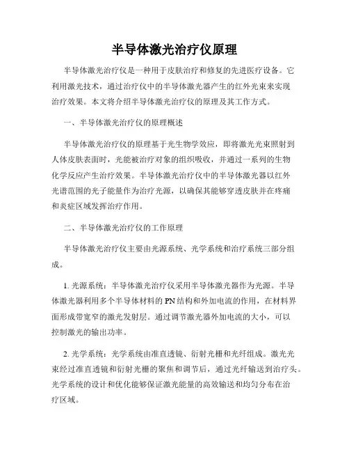 半导体激光治疗仪原理