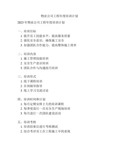 物业公司工程年度培训计划