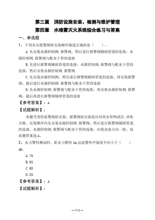 第三篇 消防设施安装、检测与维护管理第四章 水喷雾灭火系统综合练习与答案