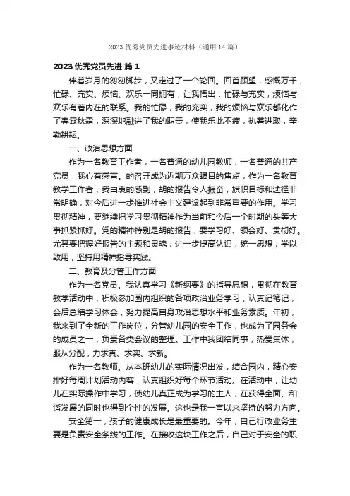 2023优秀党员先进事迹材料（通用14篇）