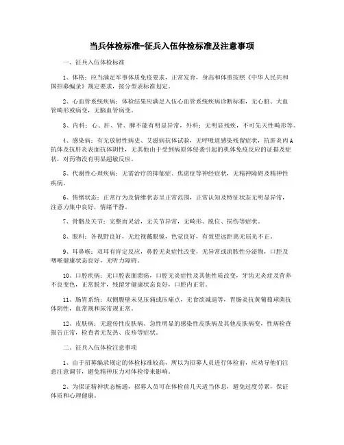 当兵体检标准-征兵入伍体检标准及注意事项