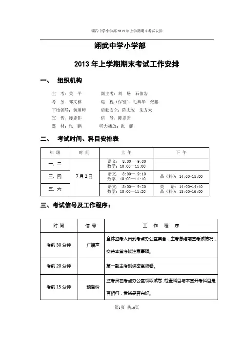 翊小2013年上学期期末考试工作秩序册