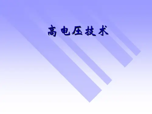 高电压技术   02 液体、固体电介质的绝缘特性