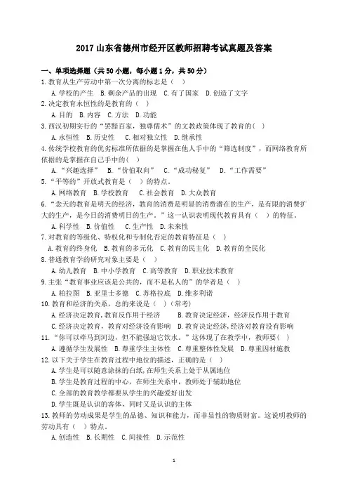 2017山东省德州市经开区教师招聘考试真题及答案