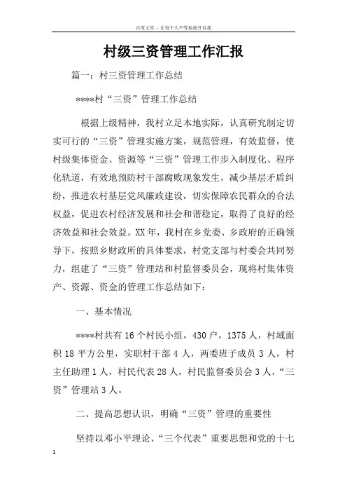 村级三资管理工作汇报