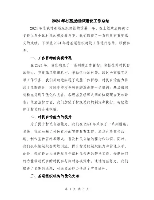 2024年村基层组织建设工作总结