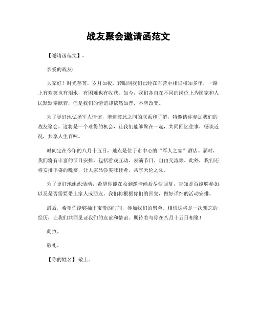 战友聚会邀请函范文