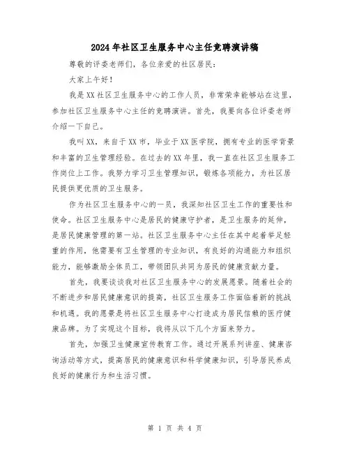 2024年社区卫生服务中心主任竞聘演讲稿(2篇)
