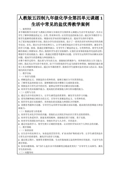 人教版五四制九年级化学全第四单元课题1生活中常见的盐优秀教学案例