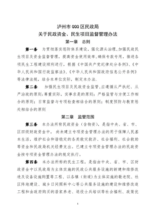 民政民生项目及资金监督管理办法