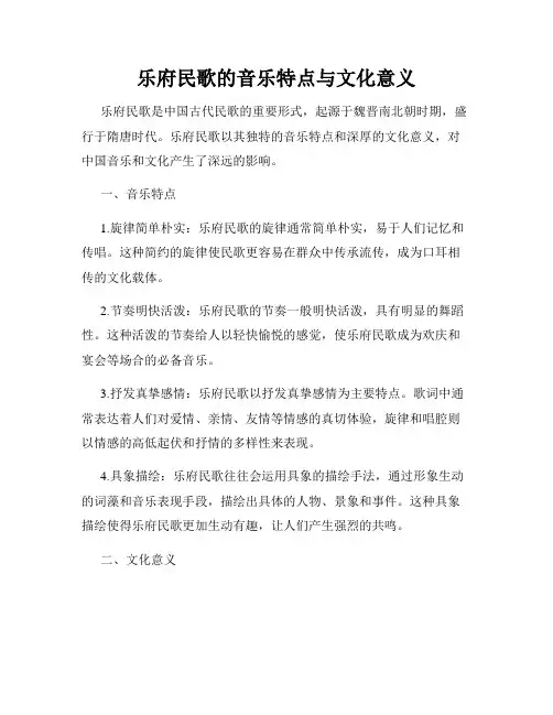 乐府民歌的音乐特点与文化意义