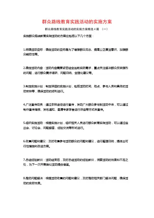 群众路线教育实践活动的实施方案4篇