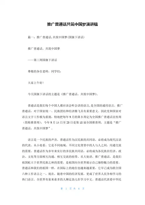 推广普通话共筑中国梦演讲稿