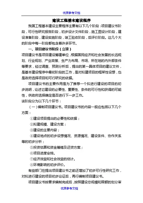 【AAA】建设工程基本建设程序(十分全面).doc