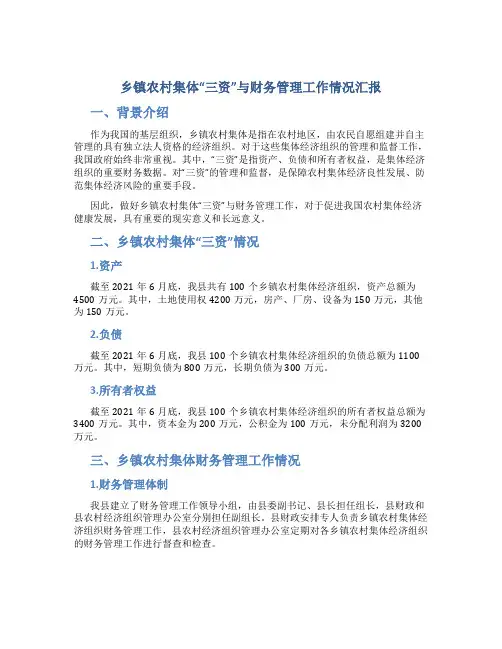 乡镇农村集体“三资”与财务管理工作情况汇报