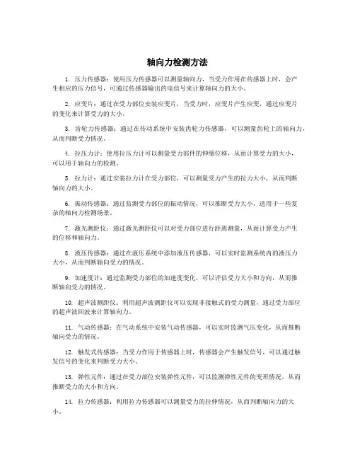 轴向力检测方法