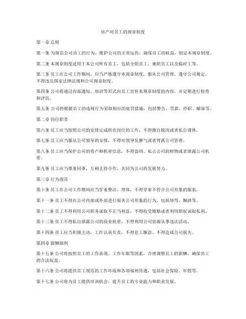 房产对员工的规章制度