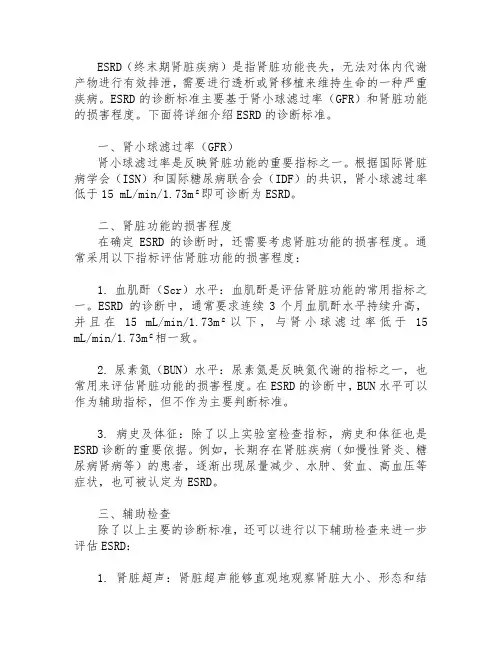 esrd 诊断标准
