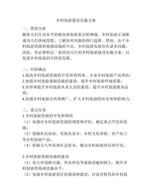 乡村旅游建设实施方案