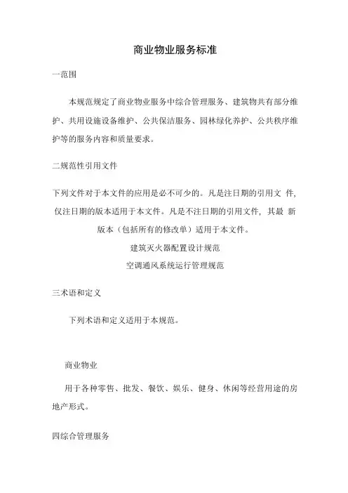 商业物业服务标准