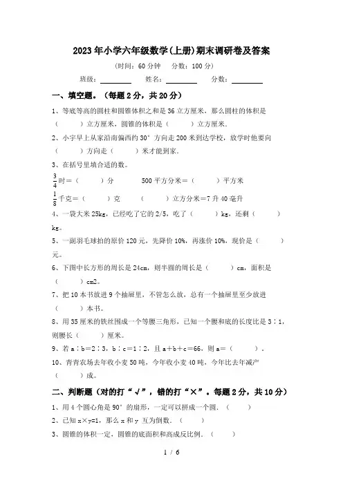 2023年小学六年级数学(上册)期末调研卷及答案