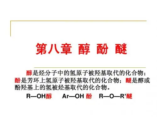 第八章 醇酚醚