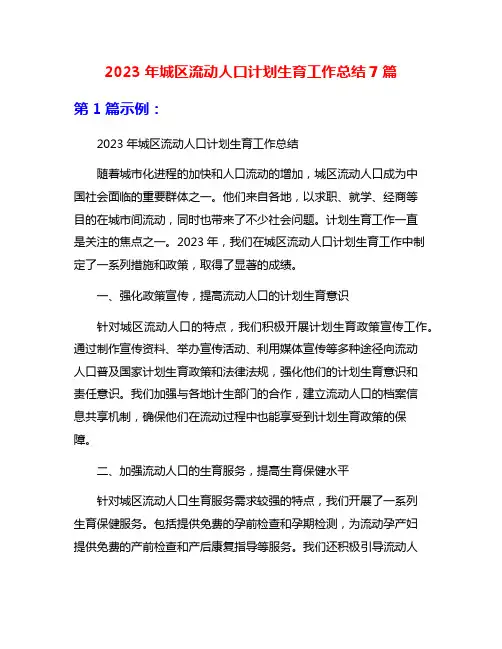 2023年城区流动人口计划生育工作总结7篇