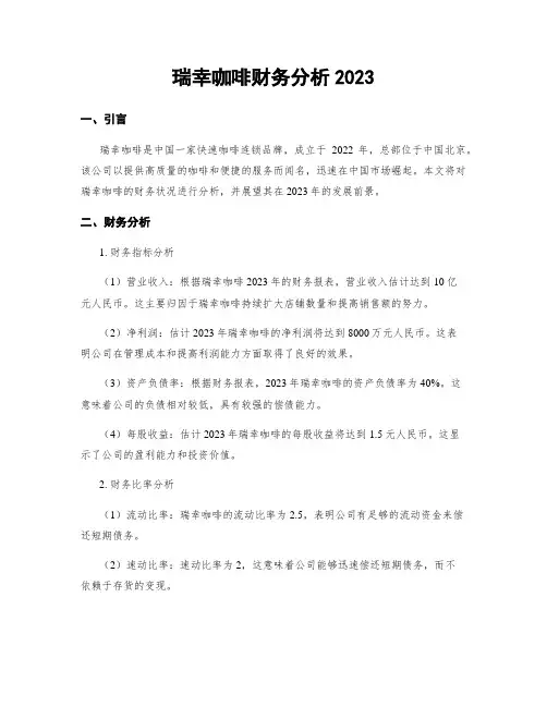 瑞幸咖啡财务分析2023