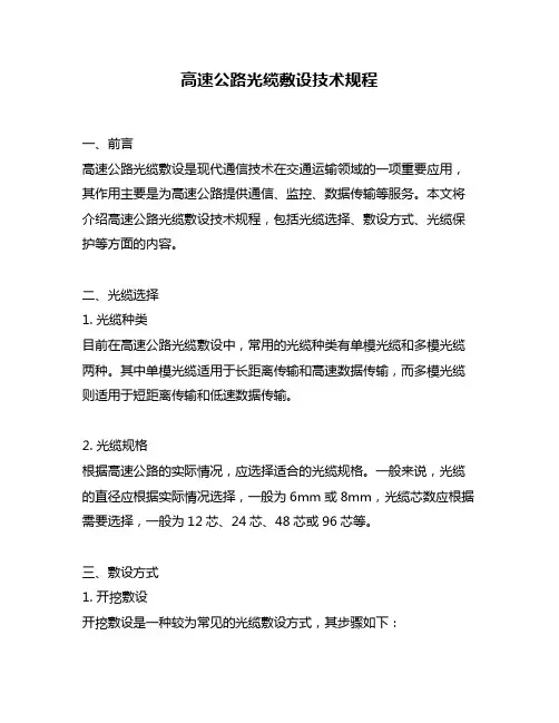 高速公路光缆敷设技术规程