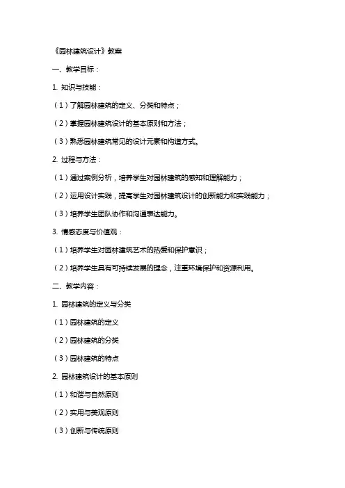 《园林建筑设计》教案