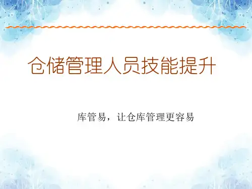 仓储管理技能培训PPT课件,仓库管理人员技能提升教程