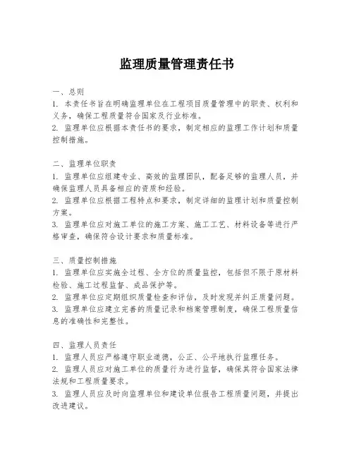 监理质量管理责任书